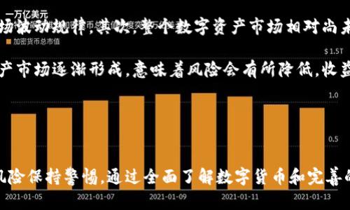 思考一个吸引用户查看且详细全面的优秀
tiaoti探索PLUS TALK数字货币钱包：安全、便捷与未来的金融新体验/tiaoti

相关关键词：
数字货币, 加密钱包, 区块链, 财务管理/guanjianci

引言
在数字化迅猛发展的今天，数字货币已经逐渐走进了人们的生活中。而随着越来越多的用户开始接触和使用数字货币，对安全性和便捷性的需求也随之提高。PLUS TALK数字货币钱包因此应运而生，为用户提供了一个安全、便捷且富有前景的数字资产管理工具。本文将详细介绍PLUS TALK数字货币钱包的特点、功能以及如何在数字货币投资中发挥其最大效用。

PLUS TALK数字货币钱包的特点
PLUS TALK数字货币钱包作为一款先进的数字资产管理工具，具有多项独特的功能和显著的优点，这使其能够在市场中脱颖而出。首先，PLUS TALK钱包注重用户的安全体验，采用了多重加密技术，确保用户的资产得到有效保护。此外，它还以用户友好的界面设计为特色，使用户无论是在初学阶段还是熟练投资者，都能够轻松上手。

其次，PLUS TALK钱包支持多种类型的数字货币，包括比特币、以太坊等主流数字资产，用户可以实现资产的多样化管理。同时，PLUS TALK还提供实时市场动态和调研报告，帮助用户掌握市场脉动，做出明智投资选择。

如何创建和使用PLUS TALK数字货币钱包
创建PLUS TALK数字货币钱包的过程非常简单。首先，用户需要下载该钱包的移动应用或桌面版本。安装完成后，用户需要通过注册流程建立自己的钱包账户，设置一个强密码，以确保账户安全。完成注册后，用户可以选择备份钱包的选项，这一过程是至关重要的，备份可以使用户在设备丢失或损坏的情况下找回自己的资产。

一旦钱包创建完成，用户就可以开始接受和发送数字货币了。通过PLUS TALK钱包，用户可以轻松生成自己的接收地址，接受来自他人的转账。发送金额时只需输入接收方地址和金额，系统会实时计算手续费并确认交易，用户操作简单便捷。

安全性和隐私保护
在数字货币的世界中，安全性是用户最为关注的因素之一。PLUS TALK钱包在安全性方面采取了一系列措施。例如，它采用了端到端加密技术，确保用户的个人信息及交易数据不会被第三方窃取。此外，PLUS TALK还定期进行安全审计，不断更新系统以防止潜在的安全漏洞。

隐私保护也是PLUS TALK钱包的一项重要功能。用户在使用过程中无需提供过多的个人信息，钱包的设计尊重用户的隐私权，确保用户的交易活动不被跟踪。此外，用户也可以通过选择不同的隐私设置控制其数字资产的可见性。

费用与服务模式
使用数字货币钱包通常会涉及一定的费用，特别是在转账时的网络手续费。PLUS TALK钱包具有透明的费用结构，用户在转账前可以清楚看到所需支付的手续费，这一过程没有隐性费用，极大提升了用户的信任度。

此外，PLUS TALK还提供不同的服务套餐，用户可以根据自己的需求选择适合的服务。无论是新手用户还是专业投资者，都能够在PLUS TALK找到适合自己的产品和服务。

数字货币的未来与金融科技的发展
随着更多人认识到数字货币的潜力，金融科技行业正经历一场深刻变革。数字货币不仅改变了传统的支付方式，也在资产管理、融资与交易领域带来了新的可能性。在这一过程中，像PLUS TALK这样的数字货币钱包将扮演新的角色，成为用户管理数字资产的选择工具。

对于未来，PLUS TALK也在不断进行产品的创新与升级，紧跟市场与科技的发展步伐，确保用户能够享受到最前沿的金融科技体验。

可能相关的问题

1. PLUS TALK数字货币钱包的安全性如何保障？
PLUS TALK数字货币钱包在安全性方面采取了多重措施。首先，使用者应通过高强度密码保护个人账户，这是安全的第一道防线。其次，钱包使用了端到端加密技术，确保用户的资产和个人信息在传输过程中不会被窃取。

此外，PLUS TALK还在其平台上引入了双重身份验证功能，用户在登录或进行高风险交易时需验证两次身份，这大大增强了账户的安全性。此外，钱包由行业专家定期审计和监控，不断修复系统和网络的潜在漏洞，确保系统的安全性。

用户在使用PLUS TALK钱包时应注意保管好自己的备份密钥和密码，避免在不安全的网络环境下进行交易，以最大程度保障账户的安全。

2. 如何选择和使用数字货币钱包？
名为数字货币的钱包有多种选择，每种钱包各有优缺点。选择时需考虑以下几点。首先，安全性是最重要的，用户应选择那些有良好用户评价和强大加密措施的钱包。其次，根据使用需求选择钱包类型，冷钱包通常在安全性上更具优势，但操作上不够便捷，而热钱包则更适合频繁交易的用户。

使用时，用户需确保设备安全且更新到最新的安全补丁，定期更改密码，并开启双重认证。此外，也可选择支持多种货币的综合性钱包，例如PLUS TALK，以便于进行资产管理和投资。

3. 数字货币投资的风险与收益分析
数字货币作为金融投资的一种新兴方式，自然有其特有的风险与收益。首先，数字货币价格波动极大，风险较高，用户在投资前需充分了解该项资产的逻辑及市场波动规律。其次，整个数字资产市场相对尚未成熟，缺乏足够的市场监管，投资者需警惕可能的法律风险。

虽然风险不少，数字货币的潜在收益也是不容小觑的。许多早期投资者因而获利颇丰。在预测未来，随着技术的进步与市场接受度的提高，合规和成熟的数字资产市场逐渐形成，意味着风险会有所降低，收益的潜力也随之上升。

用户在选择投资时，建议分散投资，避免因单一资产波动带来的损失，并保持对市场动态的敏感性，以理性思维应对各类投资风险，做到有的放矢，稳中求进。

结语
在现代金融科技迅速发展的时代，PLUS TALK数字货币钱包为用户提供了安全、便捷的资产管理体验。用户在享受数字货币带来的便利的同时，也应当对投资风险保持警惕。通过全面了解数字货币和完善的钱包使用，用户能够更好地进行资产管理，把握未来科技金融的发展机会。