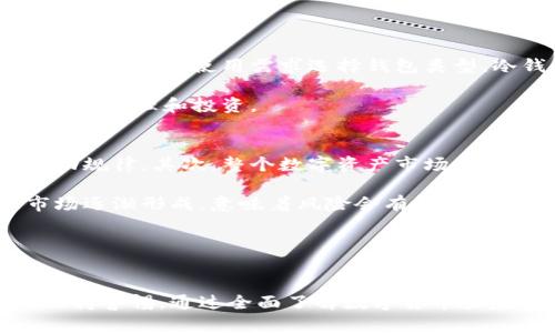 思考一个吸引用户查看且详细全面的优秀
tiaoti探索PLUS TALK数字货币钱包：安全、便捷与未来的金融新体验/tiaoti

相关关键词：
数字货币, 加密钱包, 区块链, 财务管理/guanjianci

引言
在数字化迅猛发展的今天，数字货币已经逐渐走进了人们的生活中。而随着越来越多的用户开始接触和使用数字货币，对安全性和便捷性的需求也随之提高。PLUS TALK数字货币钱包因此应运而生，为用户提供了一个安全、便捷且富有前景的数字资产管理工具。本文将详细介绍PLUS TALK数字货币钱包的特点、功能以及如何在数字货币投资中发挥其最大效用。

PLUS TALK数字货币钱包的特点
PLUS TALK数字货币钱包作为一款先进的数字资产管理工具，具有多项独特的功能和显著的优点，这使其能够在市场中脱颖而出。首先，PLUS TALK钱包注重用户的安全体验，采用了多重加密技术，确保用户的资产得到有效保护。此外，它还以用户友好的界面设计为特色，使用户无论是在初学阶段还是熟练投资者，都能够轻松上手。

其次，PLUS TALK钱包支持多种类型的数字货币，包括比特币、以太坊等主流数字资产，用户可以实现资产的多样化管理。同时，PLUS TALK还提供实时市场动态和调研报告，帮助用户掌握市场脉动，做出明智投资选择。

如何创建和使用PLUS TALK数字货币钱包
创建PLUS TALK数字货币钱包的过程非常简单。首先，用户需要下载该钱包的移动应用或桌面版本。安装完成后，用户需要通过注册流程建立自己的钱包账户，设置一个强密码，以确保账户安全。完成注册后，用户可以选择备份钱包的选项，这一过程是至关重要的，备份可以使用户在设备丢失或损坏的情况下找回自己的资产。

一旦钱包创建完成，用户就可以开始接受和发送数字货币了。通过PLUS TALK钱包，用户可以轻松生成自己的接收地址，接受来自他人的转账。发送金额时只需输入接收方地址和金额，系统会实时计算手续费并确认交易，用户操作简单便捷。

安全性和隐私保护
在数字货币的世界中，安全性是用户最为关注的因素之一。PLUS TALK钱包在安全性方面采取了一系列措施。例如，它采用了端到端加密技术，确保用户的个人信息及交易数据不会被第三方窃取。此外，PLUS TALK还定期进行安全审计，不断更新系统以防止潜在的安全漏洞。

隐私保护也是PLUS TALK钱包的一项重要功能。用户在使用过程中无需提供过多的个人信息，钱包的设计尊重用户的隐私权，确保用户的交易活动不被跟踪。此外，用户也可以通过选择不同的隐私设置控制其数字资产的可见性。

费用与服务模式
使用数字货币钱包通常会涉及一定的费用，特别是在转账时的网络手续费。PLUS TALK钱包具有透明的费用结构，用户在转账前可以清楚看到所需支付的手续费，这一过程没有隐性费用，极大提升了用户的信任度。

此外，PLUS TALK还提供不同的服务套餐，用户可以根据自己的需求选择适合的服务。无论是新手用户还是专业投资者，都能够在PLUS TALK找到适合自己的产品和服务。

数字货币的未来与金融科技的发展
随着更多人认识到数字货币的潜力，金融科技行业正经历一场深刻变革。数字货币不仅改变了传统的支付方式，也在资产管理、融资与交易领域带来了新的可能性。在这一过程中，像PLUS TALK这样的数字货币钱包将扮演新的角色，成为用户管理数字资产的选择工具。

对于未来，PLUS TALK也在不断进行产品的创新与升级，紧跟市场与科技的发展步伐，确保用户能够享受到最前沿的金融科技体验。

可能相关的问题

1. PLUS TALK数字货币钱包的安全性如何保障？
PLUS TALK数字货币钱包在安全性方面采取了多重措施。首先，使用者应通过高强度密码保护个人账户，这是安全的第一道防线。其次，钱包使用了端到端加密技术，确保用户的资产和个人信息在传输过程中不会被窃取。

此外，PLUS TALK还在其平台上引入了双重身份验证功能，用户在登录或进行高风险交易时需验证两次身份，这大大增强了账户的安全性。此外，钱包由行业专家定期审计和监控，不断修复系统和网络的潜在漏洞，确保系统的安全性。

用户在使用PLUS TALK钱包时应注意保管好自己的备份密钥和密码，避免在不安全的网络环境下进行交易，以最大程度保障账户的安全。

2. 如何选择和使用数字货币钱包？
名为数字货币的钱包有多种选择，每种钱包各有优缺点。选择时需考虑以下几点。首先，安全性是最重要的，用户应选择那些有良好用户评价和强大加密措施的钱包。其次，根据使用需求选择钱包类型，冷钱包通常在安全性上更具优势，但操作上不够便捷，而热钱包则更适合频繁交易的用户。

使用时，用户需确保设备安全且更新到最新的安全补丁，定期更改密码，并开启双重认证。此外，也可选择支持多种货币的综合性钱包，例如PLUS TALK，以便于进行资产管理和投资。

3. 数字货币投资的风险与收益分析
数字货币作为金融投资的一种新兴方式，自然有其特有的风险与收益。首先，数字货币价格波动极大，风险较高，用户在投资前需充分了解该项资产的逻辑及市场波动规律。其次，整个数字资产市场相对尚未成熟，缺乏足够的市场监管，投资者需警惕可能的法律风险。

虽然风险不少，数字货币的潜在收益也是不容小觑的。许多早期投资者因而获利颇丰。在预测未来，随着技术的进步与市场接受度的提高，合规和成熟的数字资产市场逐渐形成，意味着风险会有所降低，收益的潜力也随之上升。

用户在选择投资时，建议分散投资，避免因单一资产波动带来的损失，并保持对市场动态的敏感性，以理性思维应对各类投资风险，做到有的放矢，稳中求进。

结语
在现代金融科技迅速发展的时代，PLUS TALK数字货币钱包为用户提供了安全、便捷的资产管理体验。用户在享受数字货币带来的便利的同时，也应当对投资风险保持警惕。通过全面了解数字货币和完善的钱包使用，用户能够更好地进行资产管理，把握未来科技金融的发展机会。