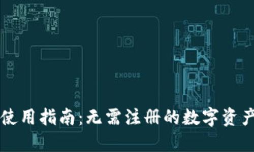 TPWallet使用指南：无需注册的数字资产管理工具