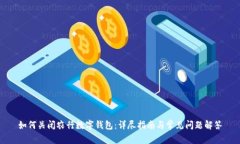 如何关闭农行数字钱包：