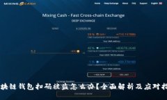 区块链钱包扫码被盗怎么