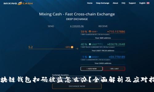 区块链钱包扫码被盗怎么办？全面解析及应对指南