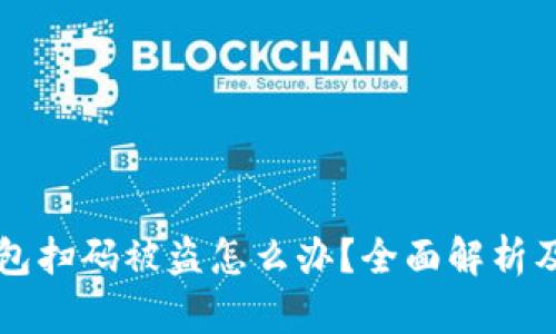 区块链钱包扫码被盗怎么办？全面解析及应对指南