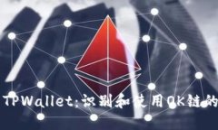 深入探索TPWallet：识别和使