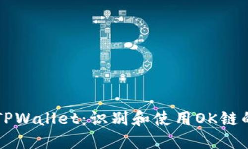 深入探索TPWallet：识别和使用OK链的终极指南