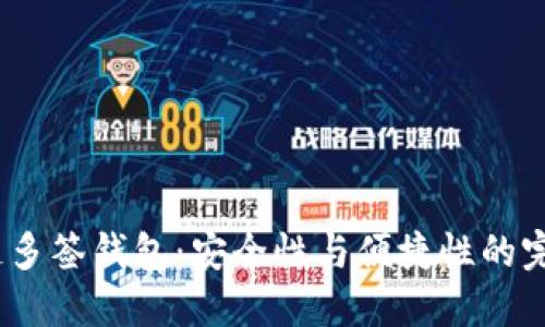  区块链多签钱包：安全性与便捷性的完美结合