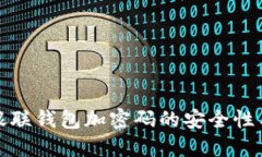 全面解读银联钱包加密码