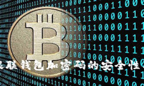 全面解读银联钱包加密码的安全性与使用技巧