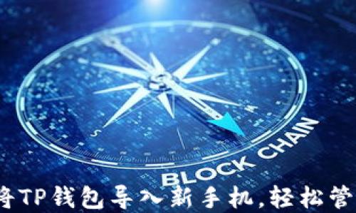 
完整指南：如何将TP钱包导入新手机，轻松管理你的数字资产