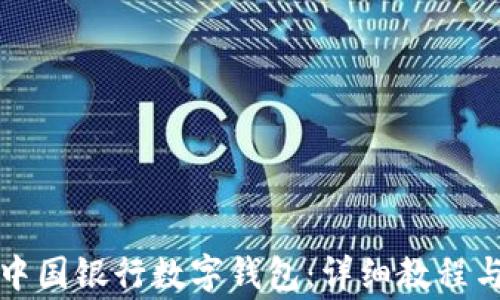 
如何顺利注销中国银行数字钱包：详细教程与常见问题解答