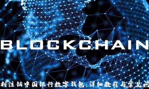 
如何顺利注销中国银行数字钱包：详细教程与常见问题解答