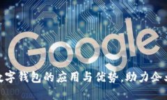 探索建行对公数字钱包的