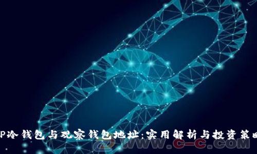 TP冷钱包与观察钱包地址：实用解析与投资策略