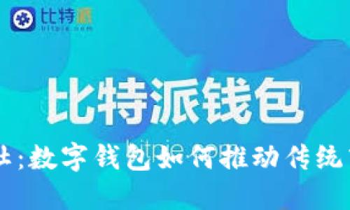 新时代的供销社：数字钱包如何推动传统商业模式的变革