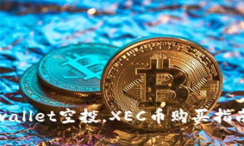 如何参与tpwallet空投，XEC币购买指南与投资策略