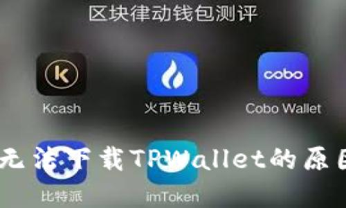 : 探讨：手机无法下载TPWallet的原因及解决方案