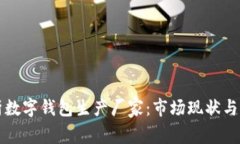 全面解析数字钱包生产厂