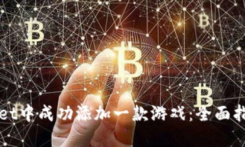 如何在TPWallet中成功添加一款游戏：全面指南与实用技巧