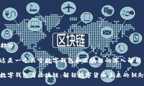 部分

这是一个关于数字钱包和区块链的深入解析

数字钱包与区块链：解锁数字货币未来的钥匙
