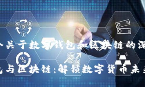部分

这是一个关于数字钱包和区块链的深入解析

数字钱包与区块链：解锁数字货币未来的钥匙