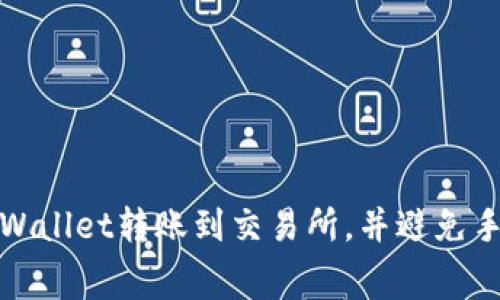 如何从TPWallet转账到交易所，并避免手续费困扰
