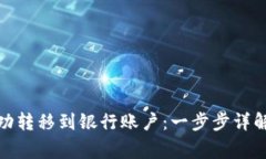 数字钱包如何成功转移到