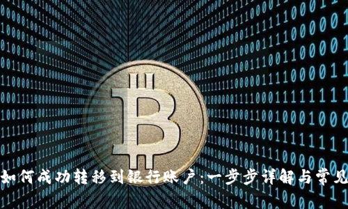 数字钱包如何成功转移到银行账户：一步步详解与常见问题解答
