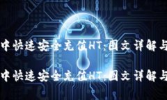 如何在TP钱包中快速安全充