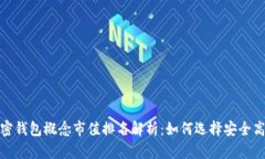 2023年加密钱包概念市值排