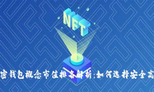 2023年加密钱包概念市值排名解析：如何选择安全高效的钱包？