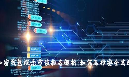 2023年加密钱包概念市值排名解析：如何选择安全高效的钱包？