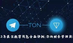 2023年最佳数字钱包全面评