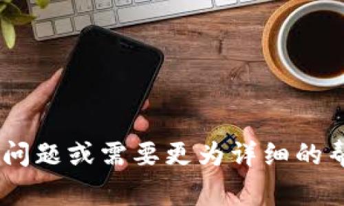 如何使用TPWallet转币至币安？全面指南与常见问题解答

关键词：TPWallet, 币安, 转币, 加密货币

内容：

在加密货币投资和交易日益火热的今天，许多投资者选择使用数字钱包和交易平台进行资产管理。在这个过程中，TPWallet作为一个功能强大的数字资产钱包，可以帮助用户方便地进行币种的转移。而币安则是全球最大的加密货币交易所之一，用户常常需要将资产从TPWallet转移到币安进行交易或其他操作。那么，究竟如何通过TPWallet将资产顺利转移到币安呢？本篇文章将为您提供一个全面的指南，并解答与此相关的常见问题。

TPWallet与币安简介
TPWallet是一款支持多种数字货币的智能钱包，提供了高效、安全的资产管理方案。用户可以在TPWallet中存储、发送和接收各种加密货币，支持的资产种类丰富。

币安则是全球领先的数字货币交易所，自2017年成立以来，已经成为用户交易及投资加密货币的首选平台。该平台不仅支持多种交易对，还提供了丰富的功能，包括现货交易、期货交易、质押、借贷等。由于其高流动性与用户友好的界面，币安得到了广大用户的信赖。

TPWallet转币至币安的步骤
转移数字资产从TPWallet到币安并不是一件复杂的事情，用户只需按照以下步骤进行操作：

h4第1步：登录TPWallet/h4
首先，打开TPWallet应用，使用您的账户信息登录。如果您还没有账户，需要先注册并创建一个钱包。

h4第2步：选择要转移的币种/h4
在TPWallet的主界面中，您会看到支持的各种数字货币。选择您想要转移到币安的币种，并确认您的账户中有足够的余额。

h4第3步：获取币安接收地址/h4
登录您的币安账户，进入“钱包”界面，找到“提现”选项。在此页面中选择与您要转移的币种相对应的选项，币安将生成一个接收地址。请务必复制整个地址，以保证转账的准确性。

h4第4步：进行转账/h4
返回TPWallet，选择“发送”选项，在相应的空白框中输入您从币安复制的接收地址。接下来，输入您希望转移的金额，并确认交易信息。请确保检查地址的准确性，一个字符的错误都可能导致资产的永久丢失。

h4第5步：确认转账/h4
在确认所有信息无误后，点击“发送”按钮。TPWallet将处理您的转账请求。在这一过程中，您的资产将会进入区块链网络，并在确认后转账到您在币安的账户中。

h4第6步：检查到账情况/h4
在TPWallet完成转账后，您可以回到币安的“钱包”界面，查看提币记录，确认资产是否顺利到账。通常情况下，转账时间会因网络拥堵情况而有所不同，有时可能需要几分钟，有时可能需要更长时间。

常见问题解答

问题1：转账过程中如何保证资金安全？
转账数字资产存在一定的风险，尤其是网络黑客和诈骗等问题。因此，用户在进行转账时，应采取以下措施保证资金的安全：

1. 确认钱包地址的准确性：在进行转账时，请检查您输入的币安接收地址，确保其无误。在TPWallet和币安之间复制粘贴时，要避免任何笔误。

2. 开启双重验证：在您的币安账户中开启双重验证（2FA），以增加账户的安全性。这样即使有人获取了您的登录信息，也需要额外的验证码才能登录和提币。

3. 采用小额转账测试：在大额转账之前，建议先进行小额转账进行测试，确认到账情况后，再进行后续的转账操作。

4. 保管好助记词和私钥：TPWallet中的助记词和私钥极为重要，它们是您资金的唯一控制权。在任何情况下，都要确保这些信息的安全，不要将其泄露给他人。

问题2：转账失败的原因及解决方案
在进行数字资产转账时，有可能会遇到转账失败的情况，常见原因及解决方案如下：

1. 网络问题：若区块链网络繁忙，可能导致交易确认时间延迟，建议耐心等待，确认网络状况。您可以访问区块链浏览器，查询交易的状态。

2. 地址错误：如您输入的币安接收地址错误，将导致转账失败或资产丢失。确保粘贴的地址与币安显示的一致，可以通过扫描二维码进行地址的获取。

3. 余额不足：在TPWallet转账时，确保您的账户中有足够的余额支付转账所需的矿工费，矿工费的高低会影响交易的优先级。

4. 未开启相应的币种提现：某些币种在币安可能需要通过先购买或质押等方式才能获得提现权限，请提前确认相应币种的授权情况。

问题3：在币安进行交易的注意事项
当您的资金顺利到账后，便可以在币安进行交易。这里提醒您一些交易时的注意事项：

1. 了解市场情况：在进行交易前，请先了解您将要交易的币种的市场行情及走势。可以通过查看币安提供的各类图表和分析工具，或参考专业的分析文章。

2. 确定交易策略：投资需谨慎，交易前请制定清晰的交易策略，包括买入和卖出的时机、止损和止盈的设置等，避免盲目跟风操作。

3. 把握风险控制：加密货币市场波动性较大，设置合适的风险控制策略是十分必要的。确保您的可承受损失的能力，合理配置资产，不要将所有资金投入单一币种。

4. 定期检查账户安全：定期检查您的账户是否有异常登录行为，如有可疑情况，及时更改密码并通知币安进行处理。同时，保持应用程序的更新，以确保安全漏洞被修复。

经过上述的详细介绍，相信您对TPWallet转币至币安的操作流程以及相关的安全注意事项有了更深入的了解。设施提供安全、便捷的数字货币转账方式，帮助用户更好地参与加密货币投资。如果您还有其他问题或需要更为详细的帮助，建议访问TPWallet和币安的官方网站或相关支持中心获取最新的资讯和帮助。