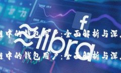 区块链中的钱包用户：全