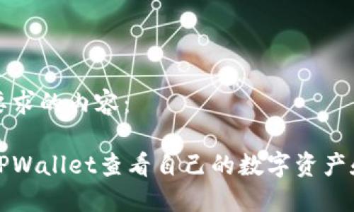 以下是您要求的内容：

如何通过TPWallet查看自己的数字资产和代币余额