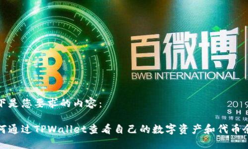 以下是您要求的内容：

如何通过TPWallet查看自己的数字资产和代币余额