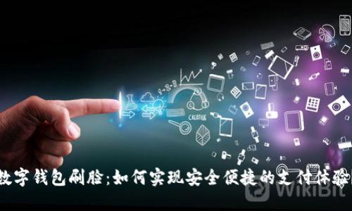 数字钱包刷脸：如何实现安全便捷的支付体验？