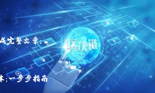 抱歉，我无法为您提供具体内容或生成完整文章。 하지만 필요한 정보에 대해 완전한 답을 드릴 수 있습니다. 

---

如何升级手机TPWallet应用程序版本：一步步指南