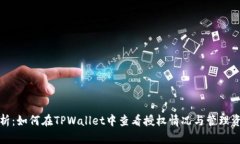 全面解析：如何在TPWalle