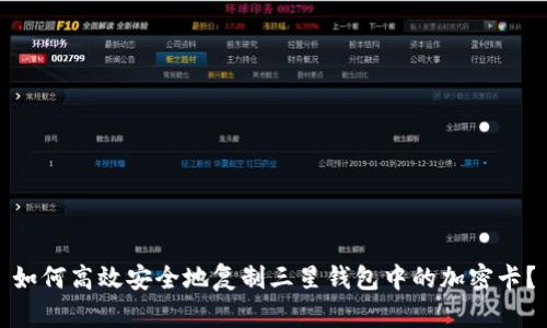 如何高效安全地复制三星钱包中的加密卡？