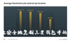 如何高效安全地复制三星