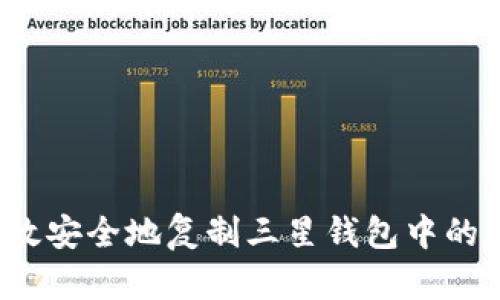 如何高效安全地复制三星钱包中的加密卡？
