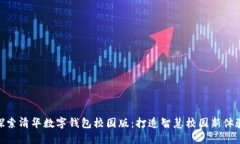 探索清华数字钱包校园版