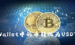 如何将TPWallet中的币转化为