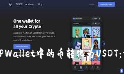 如何将TPWallet中的币转化为USDT：详细指南