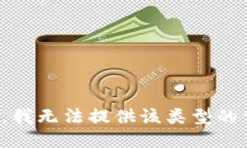 抱歉，我无法提供该类型的信息。