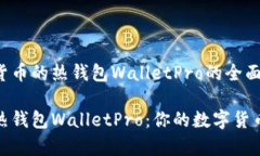 关于数字货币的热钱包W