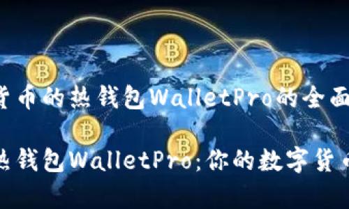 关于数字货币的热钱包WalletPro的全面介绍

全面探索热钱包WalletPro：你的数字货币安全管家