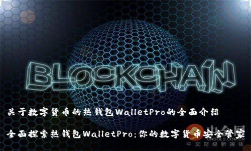 关于数字货币的热钱包WalletPro的全面介绍

全面探索热钱包WalletPro：你的数字货币安全管家