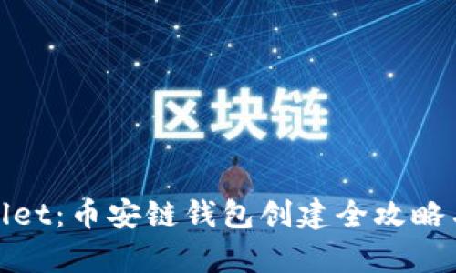 揭秘tpwallet：币安链钱包创建全攻略与使用技巧